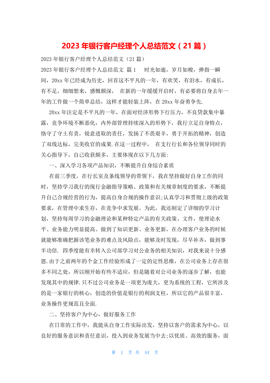 2023年银行客户经理个人总结范文（21篇）_第1页