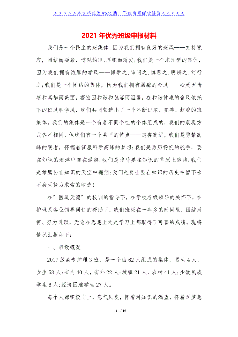 2021年优秀班级申报材料._第1页