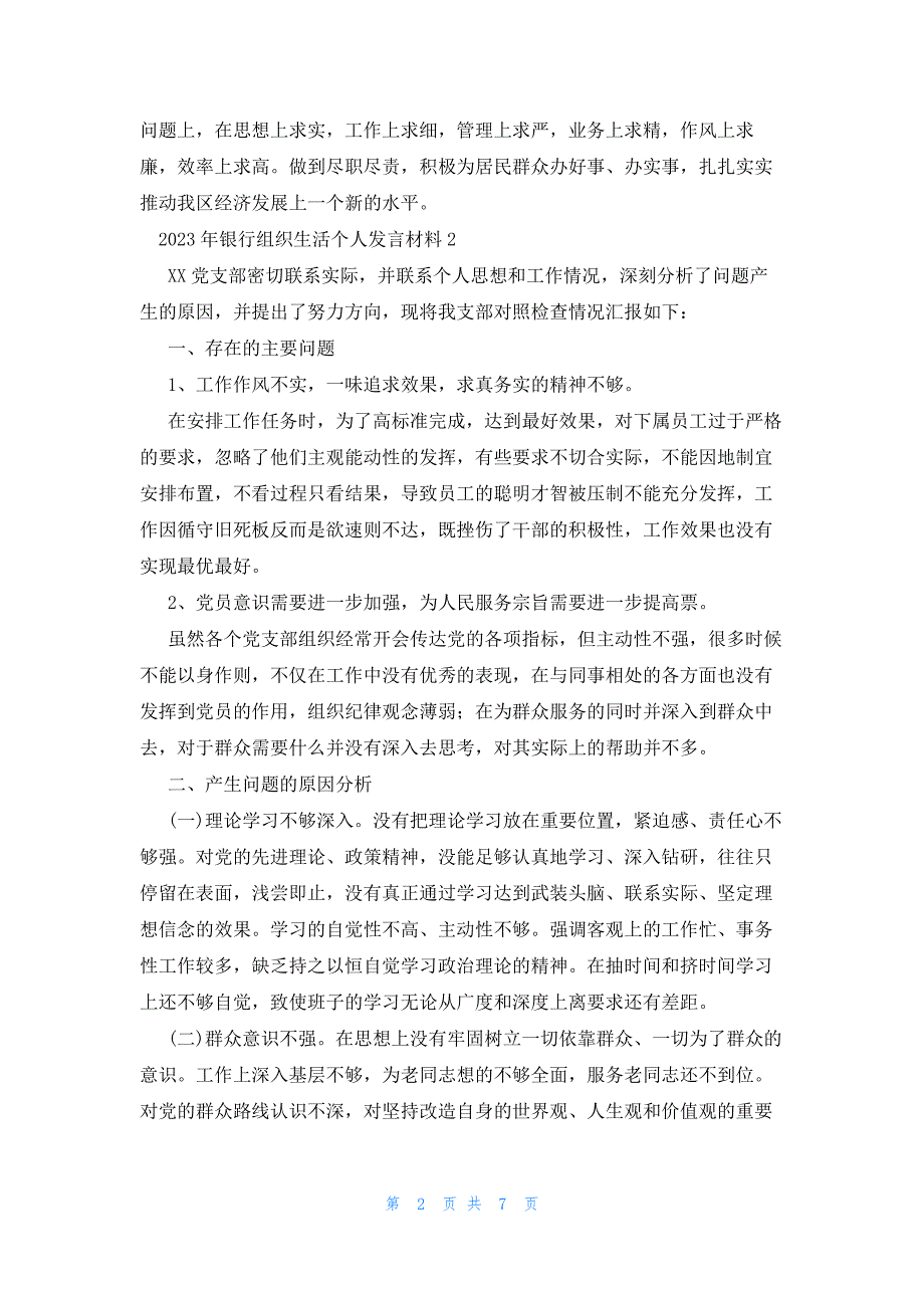 2023年银行组织生活个人发言材料范文四篇_第2页