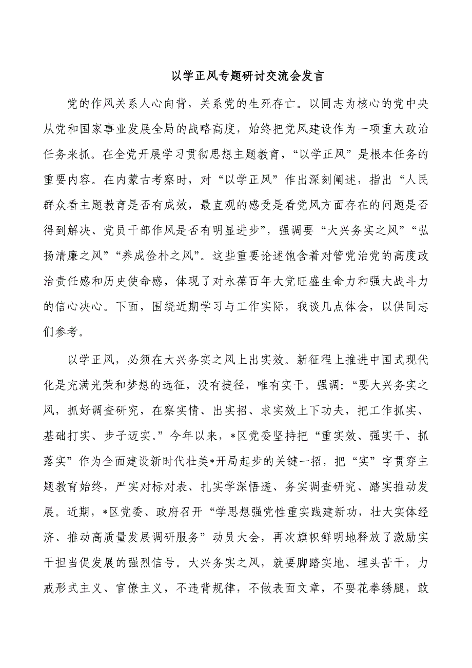 以学正风专题研讨交流会发言_第1页