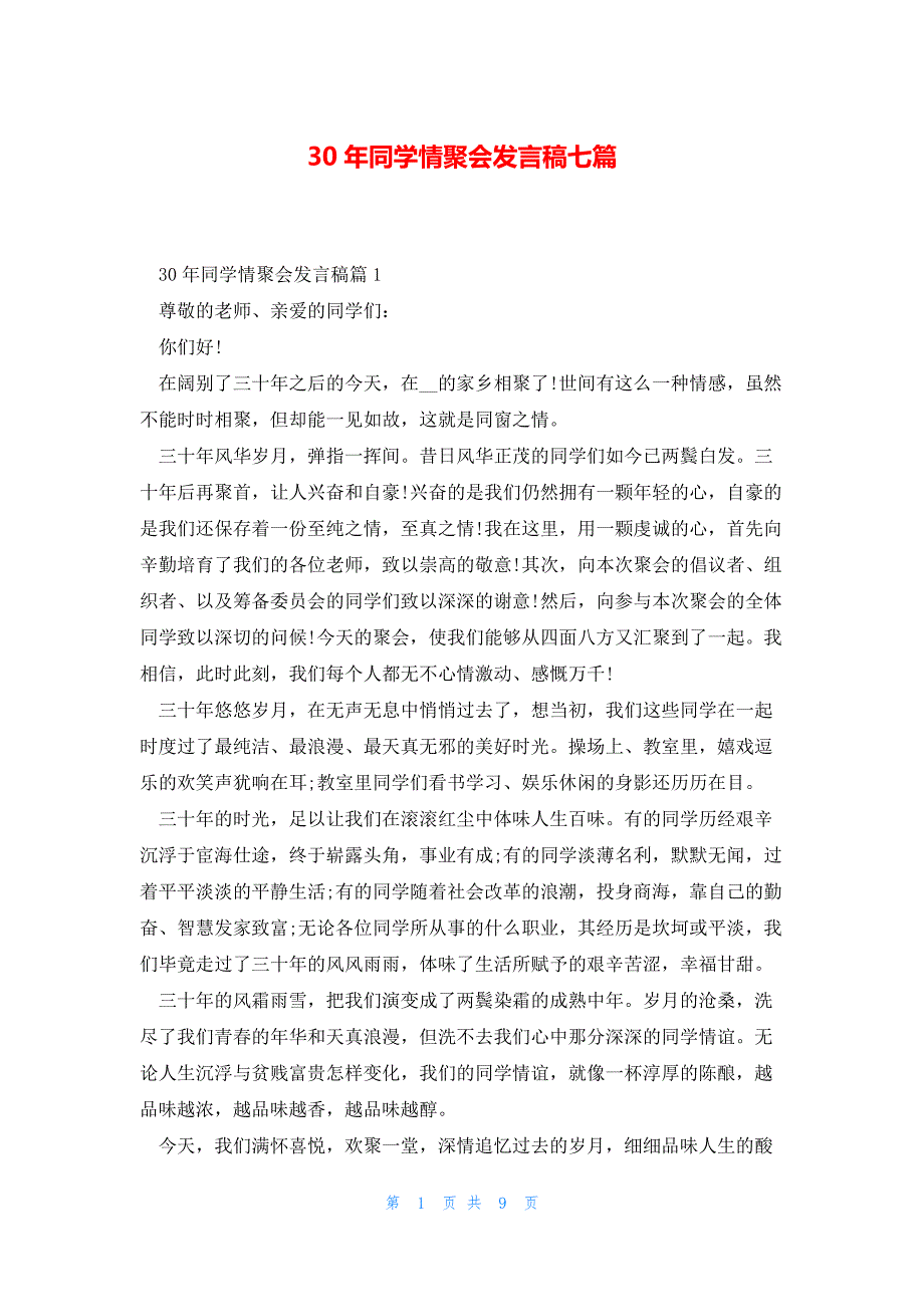 30年同学情聚会发言稿七篇_第1页