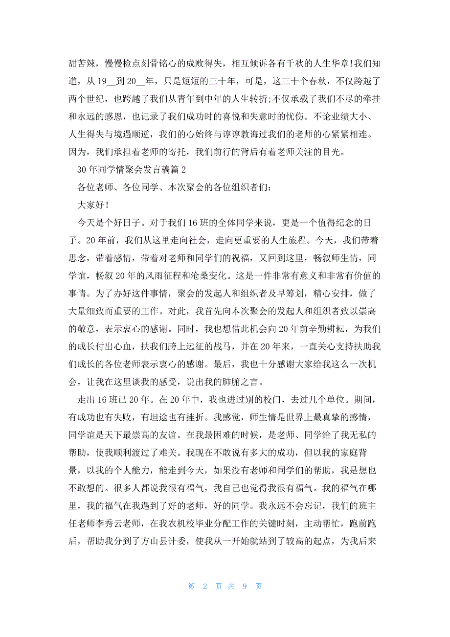 30年同学情聚会发言稿七篇_第2页