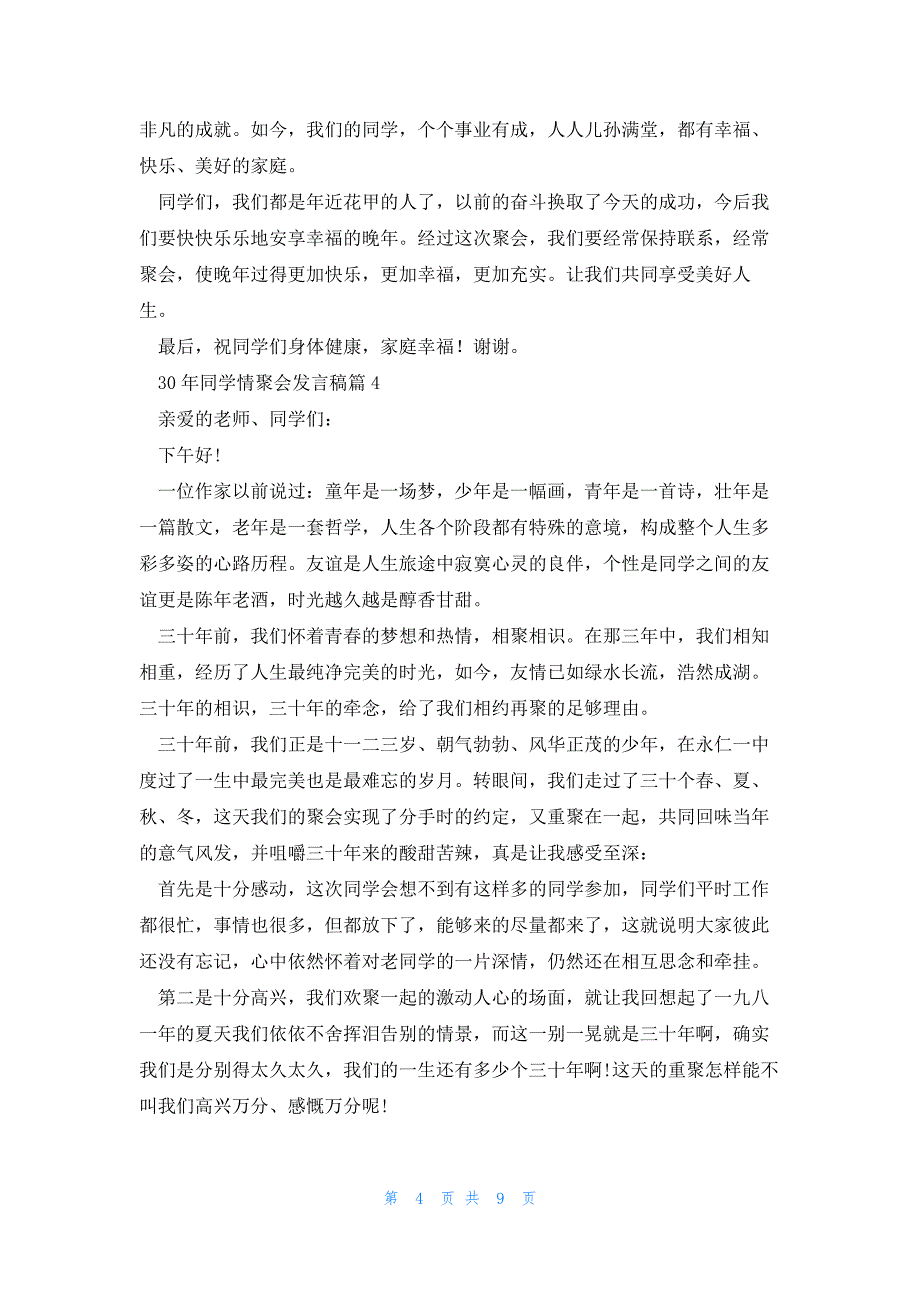 30年同学情聚会发言稿七篇_第4页