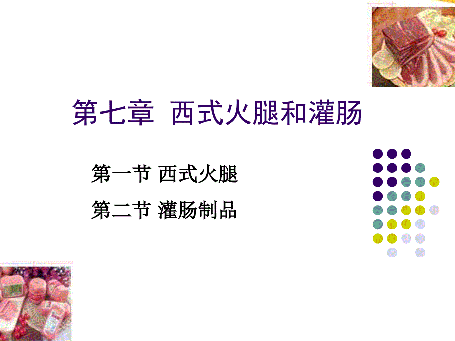 西式火腿和灌肠PPT课件_第1页