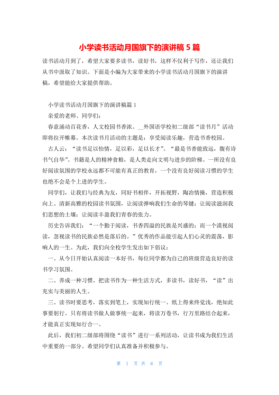 小学读书活动月国旗下的演讲稿5篇_第1页