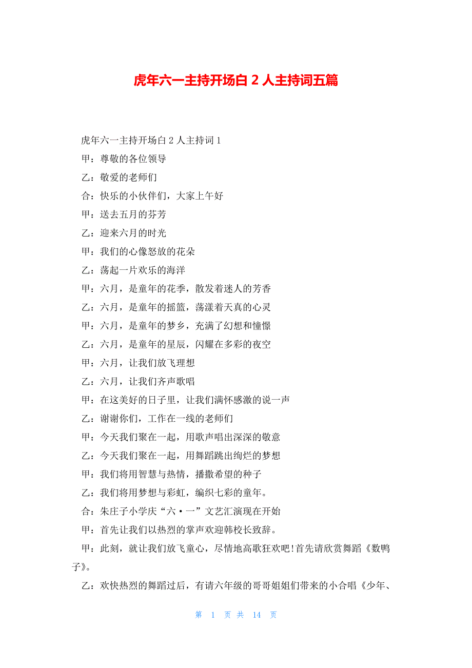 虎年六一主持开场白2人主持词五篇_第1页
