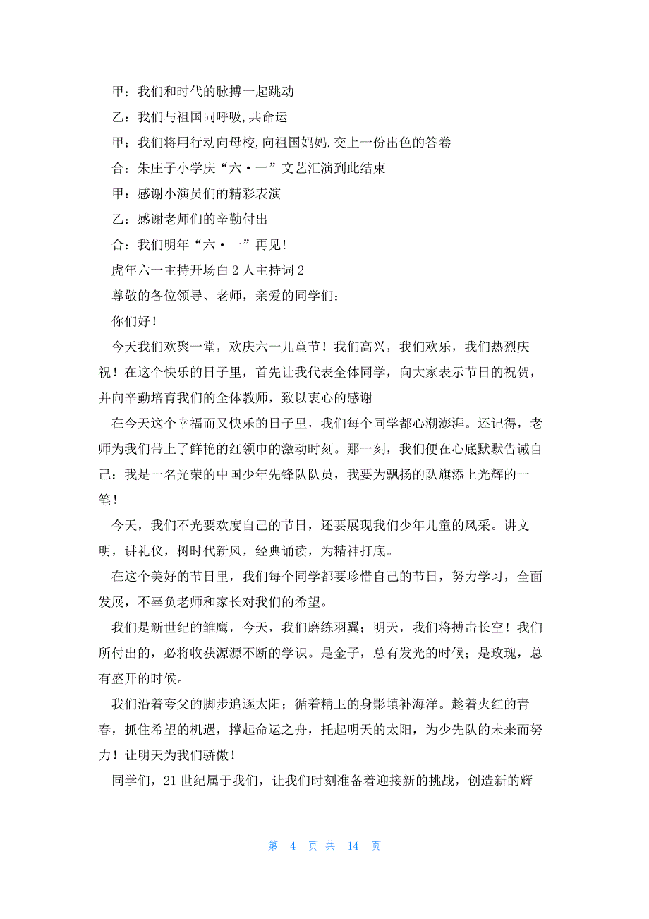 虎年六一主持开场白2人主持词五篇_第4页