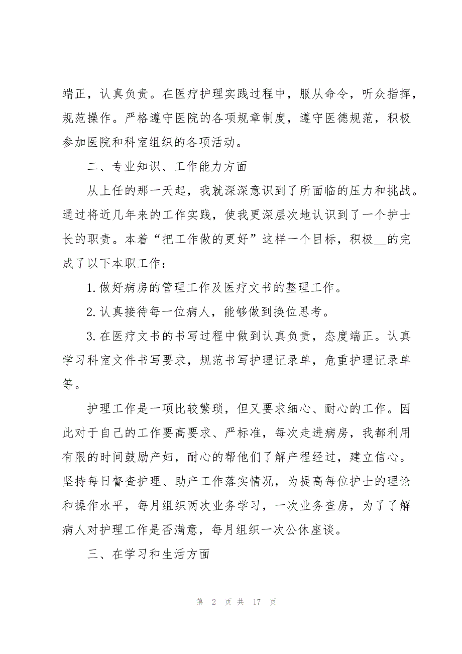 护士个人的述职报告总结范文7篇_第2页