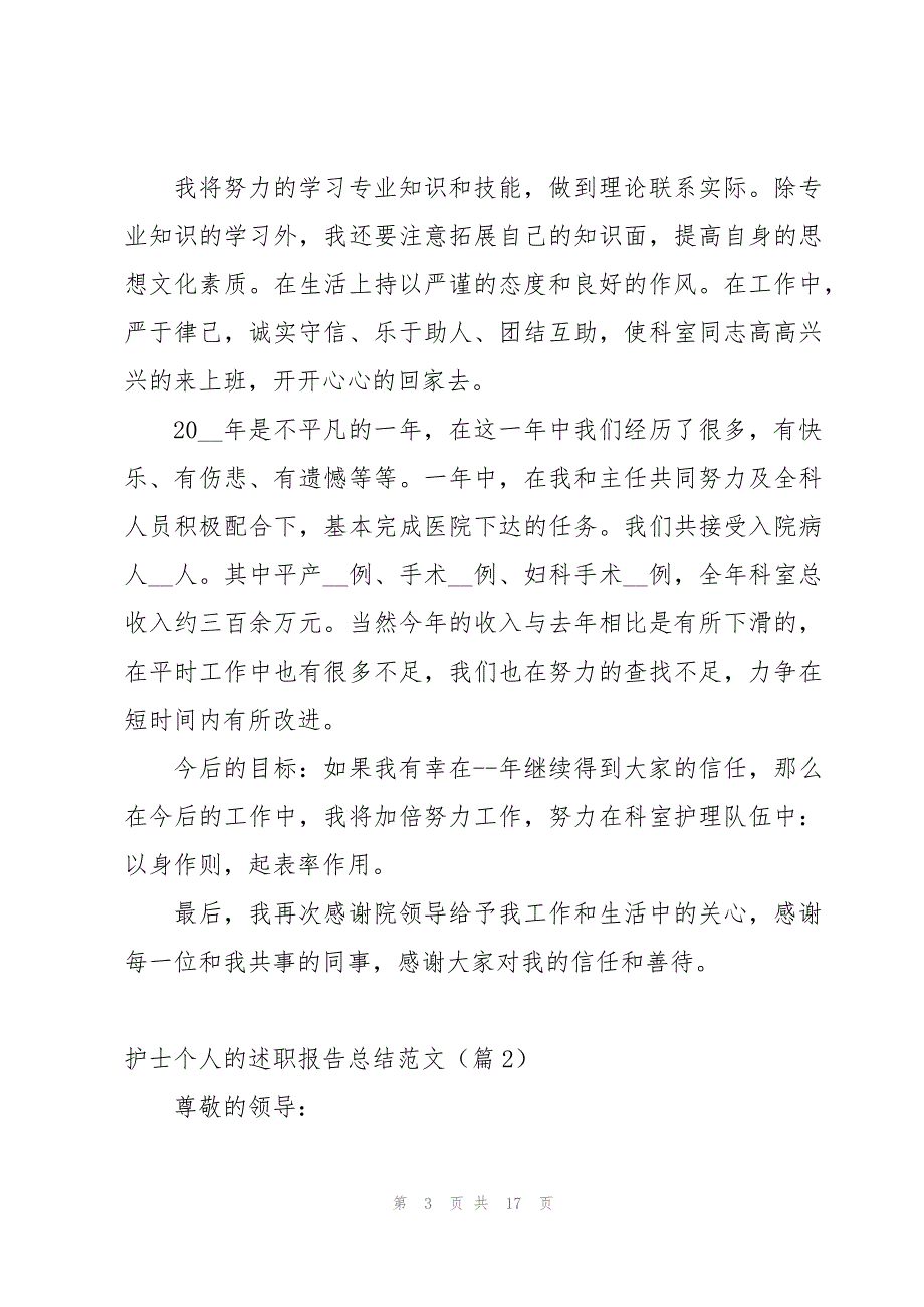 护士个人的述职报告总结范文7篇_第3页