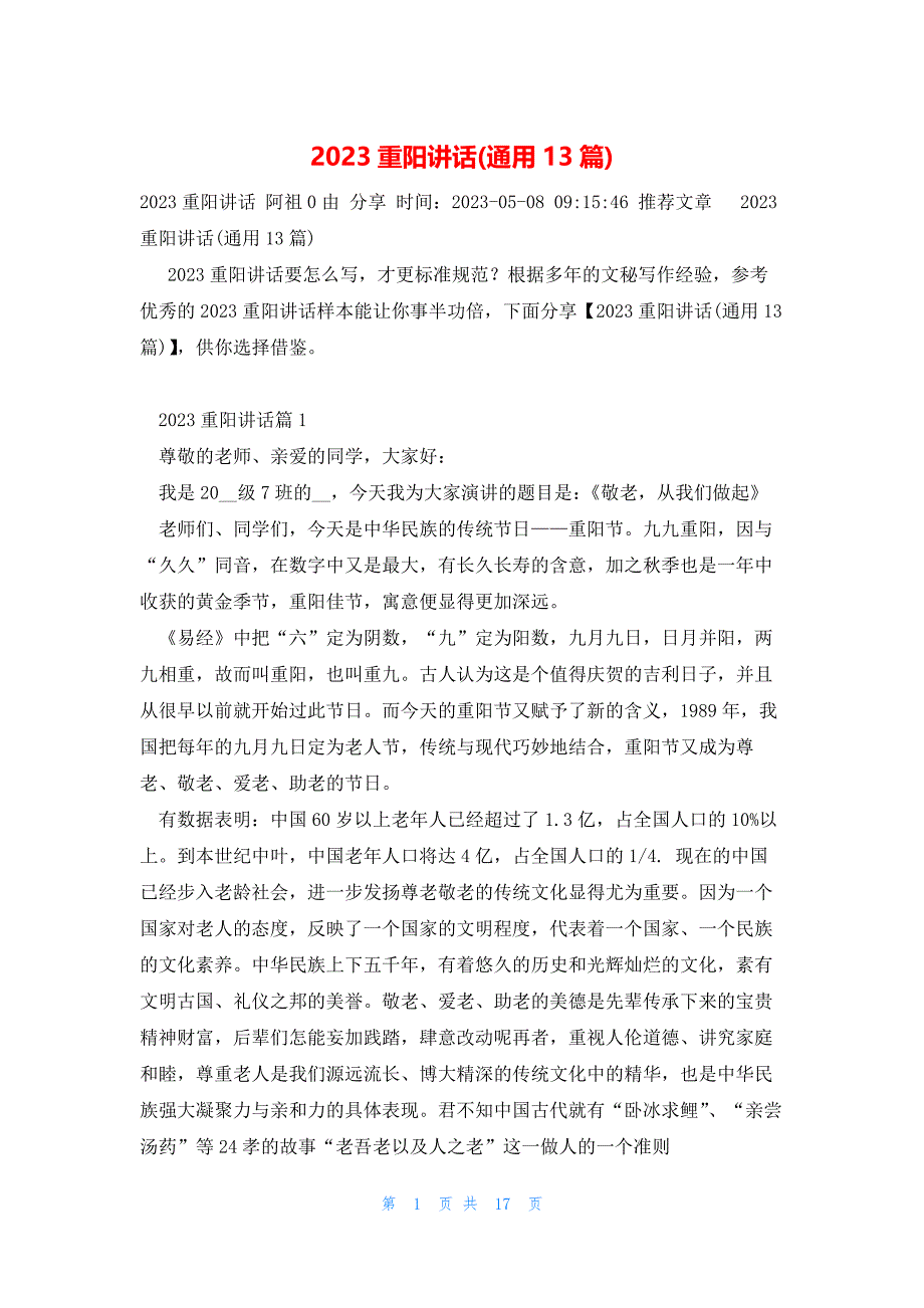 2023重阳讲话(通用13篇)_第1页