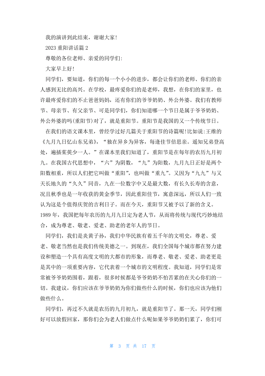 2023重阳讲话(通用13篇)_第3页