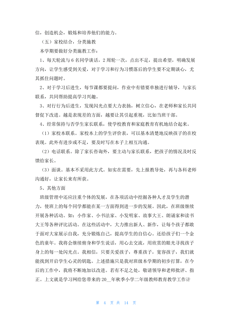 2023新学期教师工作计划(7篇)_第4页