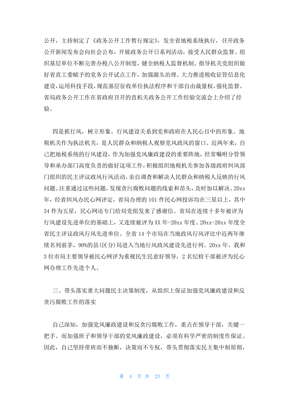 2023廉洁自律方面自我评价8篇_第4页