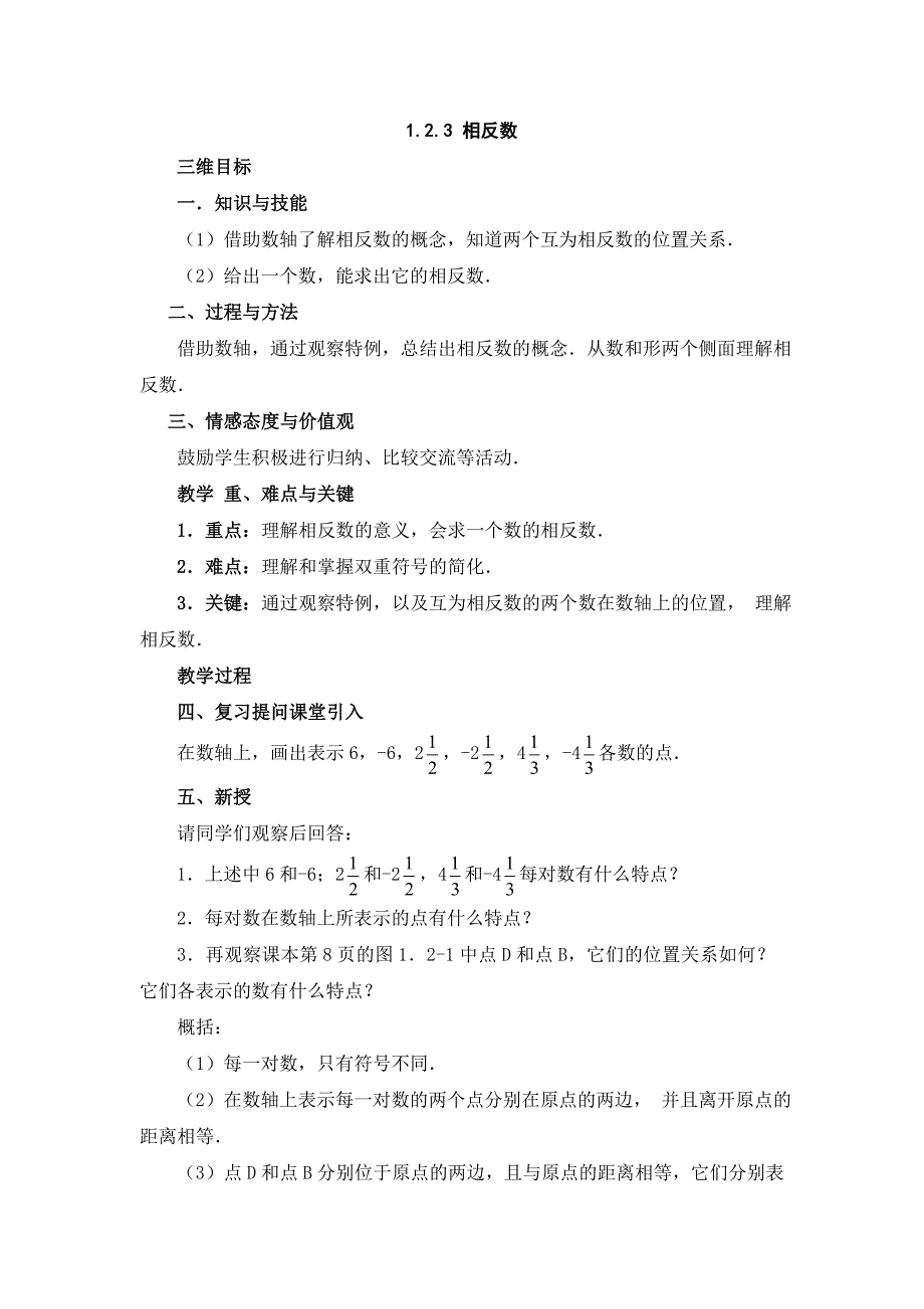 《1.2.3相反数》教学设计2-七年级上册数学人教版_第1页