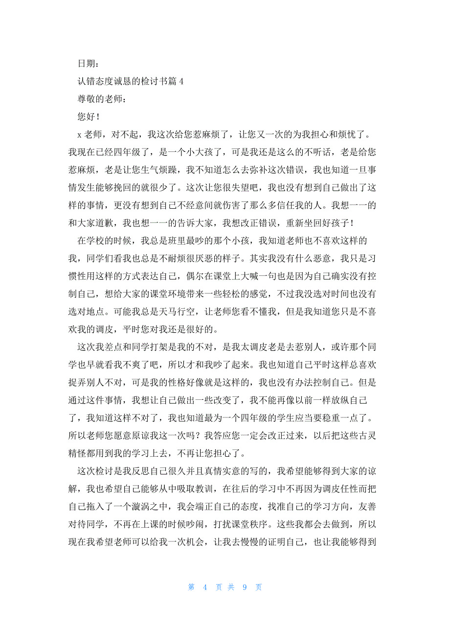 认错态度诚恳的检讨书(7篇)_第4页