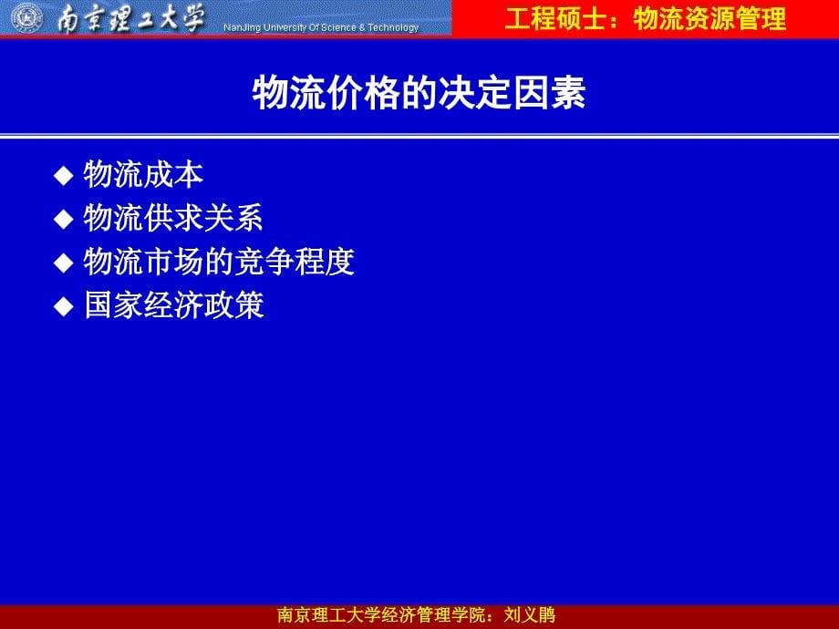 资源管理5-物流价格课件_第5页
