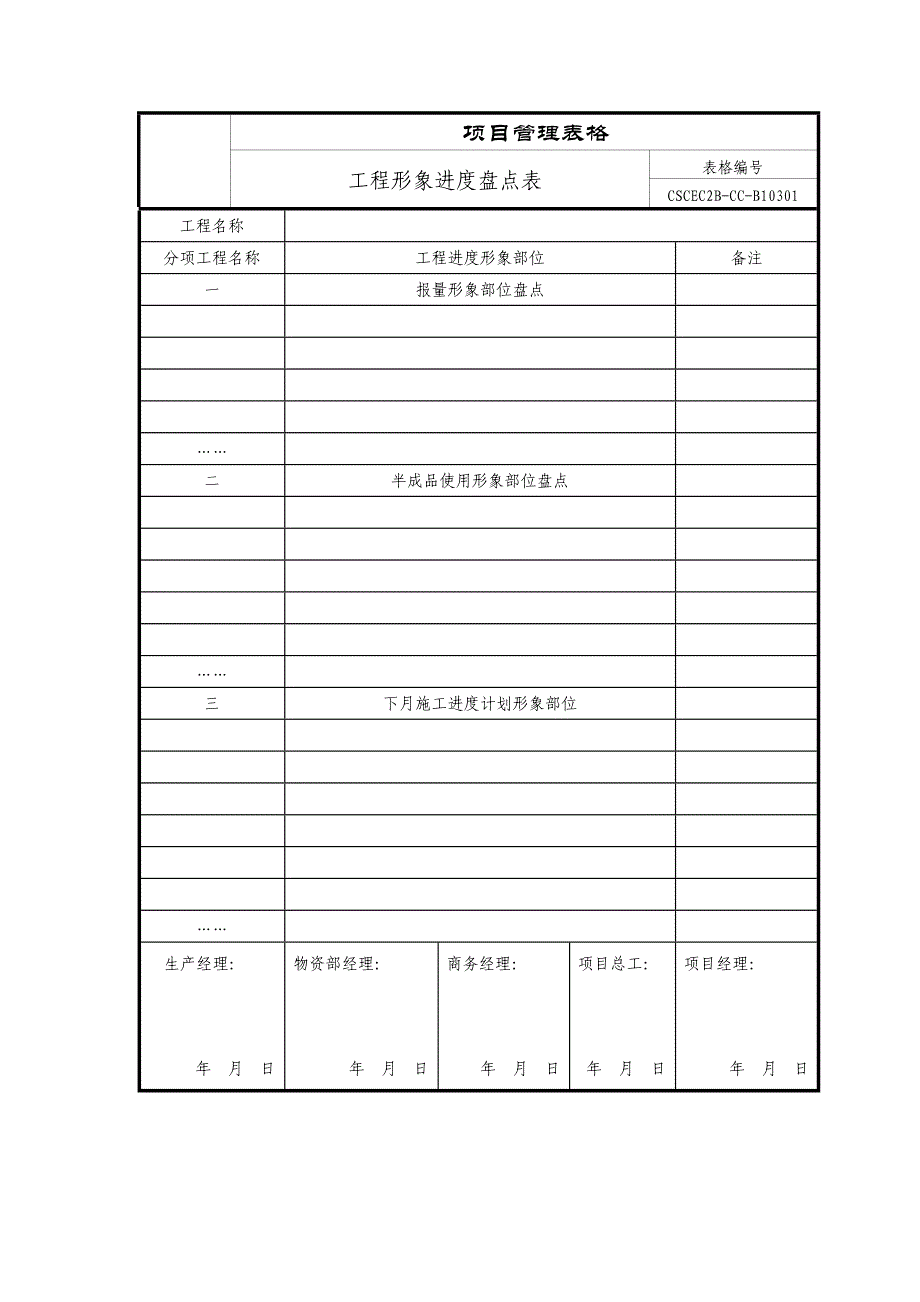 工程形象进度盘点表_第1页