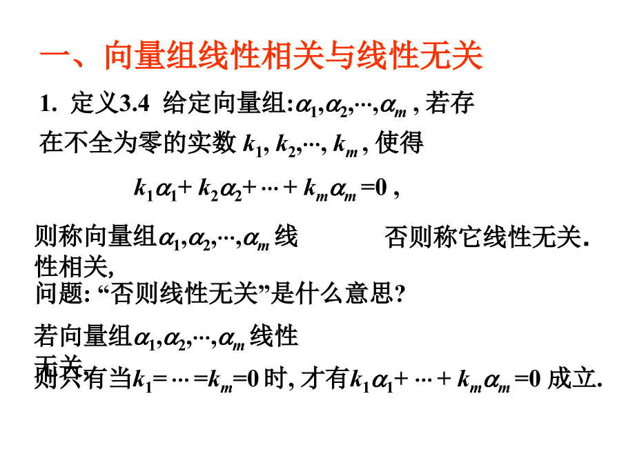 线性代数课件：3-3向量组的线性相关性_第2页