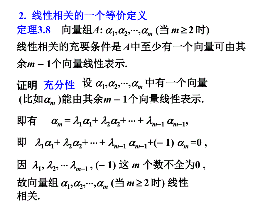 线性代数课件：3-3向量组的线性相关性_第4页