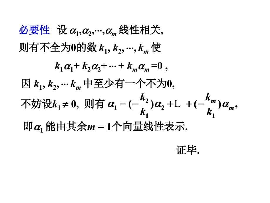 线性代数课件：3-3向量组的线性相关性_第5页