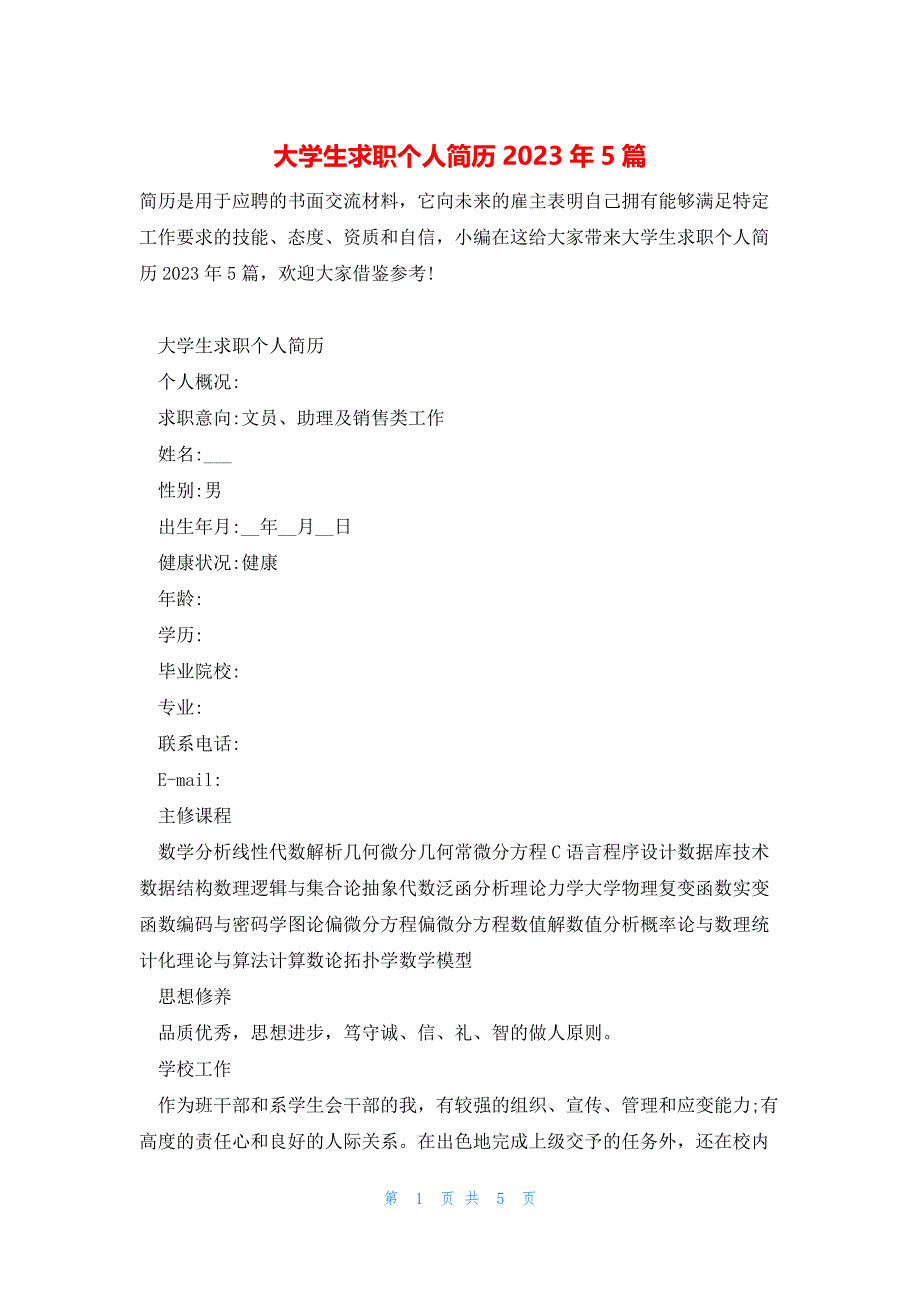 大学生求职个人简历2023年5篇_第1页