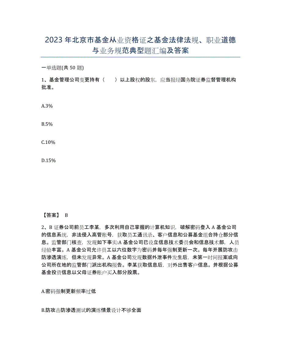 2023年北京市基金从业资格证之基金法律法规、职业道德与业务规范典型题汇编及答案_第1页