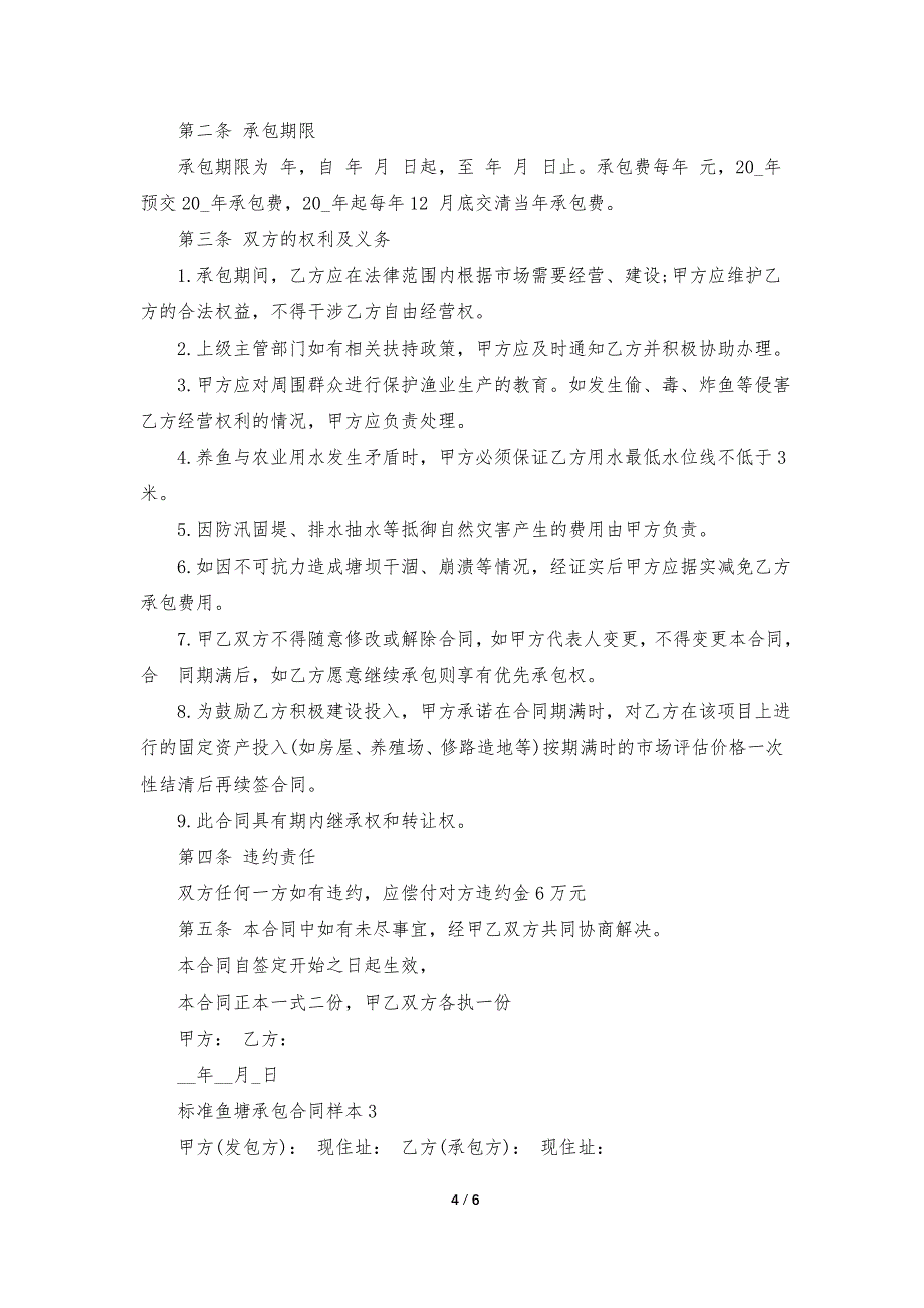 2023年标准鱼塘承包合同样本3篇_第4页