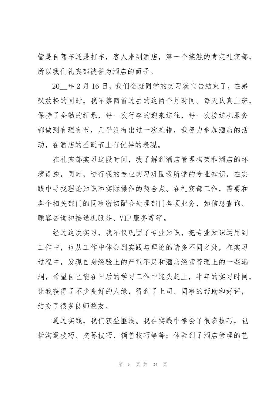 酒店个人实习工作总结(必备)_第5页