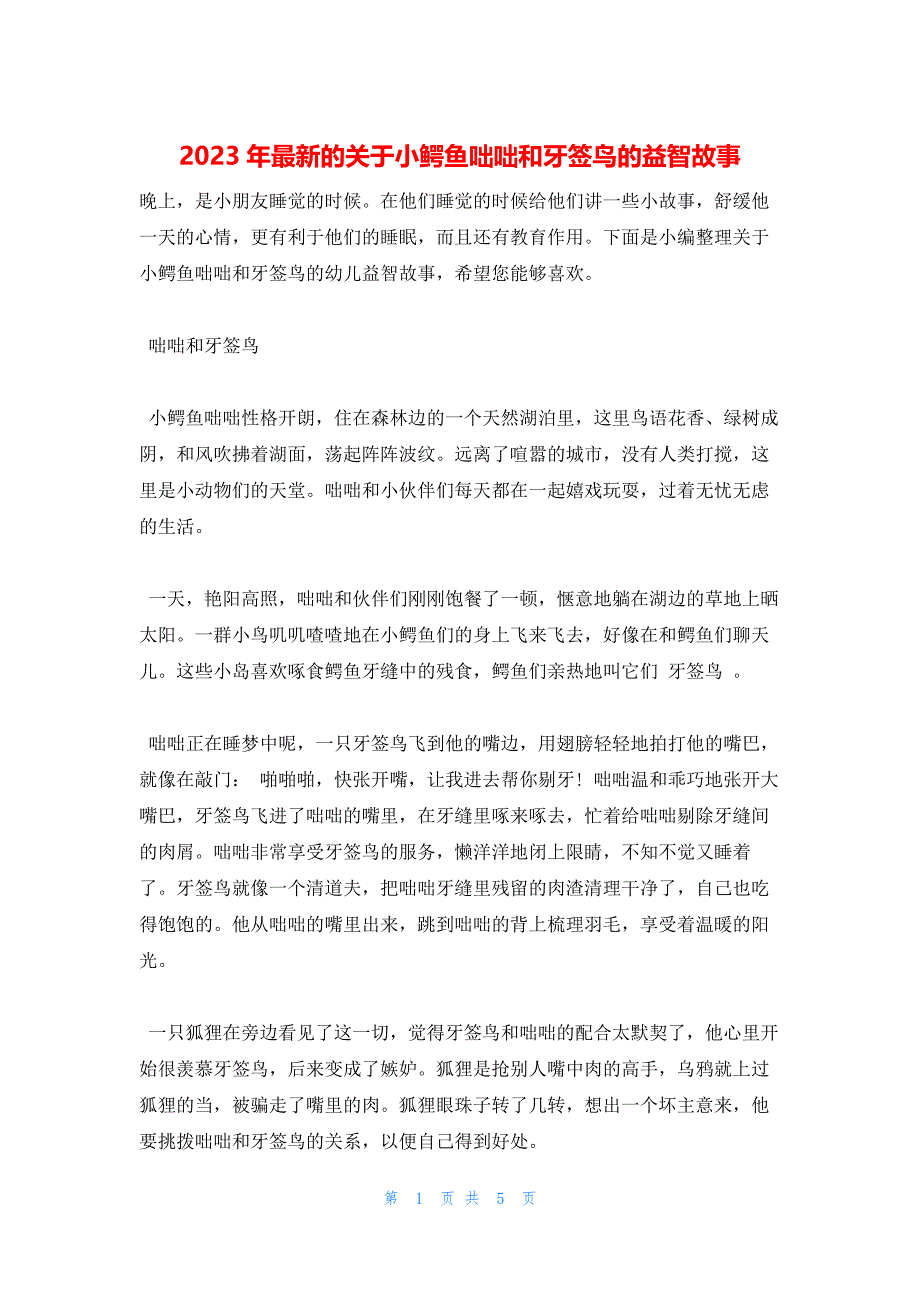 2023年最新的关于小鳄鱼咄咄和牙签鸟的益智故事_第1页