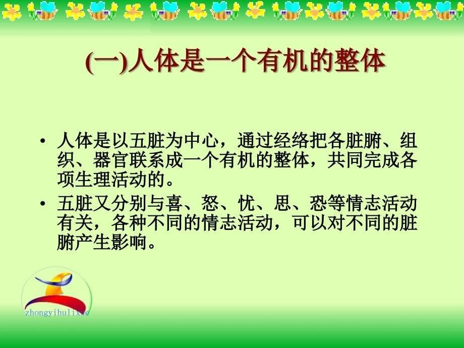 中医护理的基本特点与护理程序.ppt_第5页