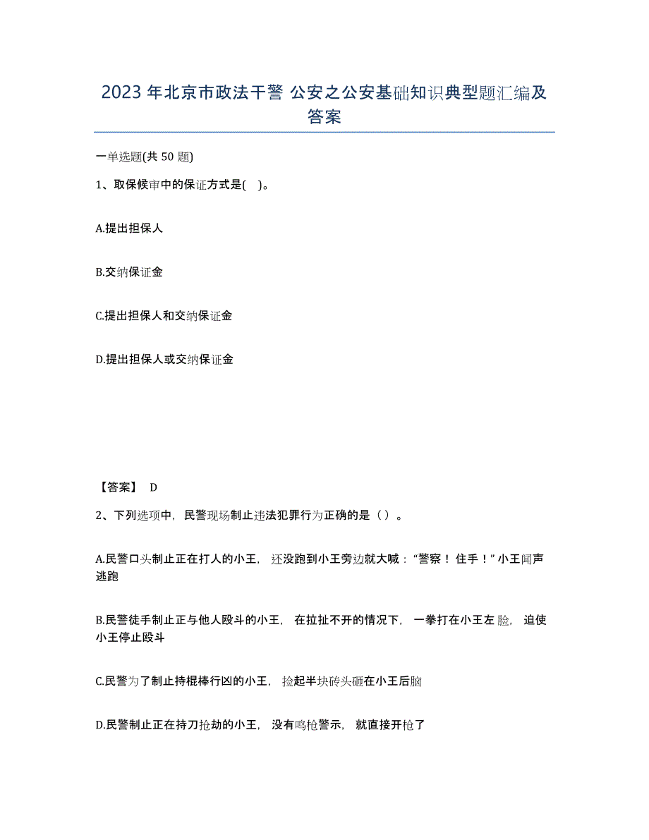 2023年北京市政法干警 公安之公安基础知识典型题汇编及答案_第1页