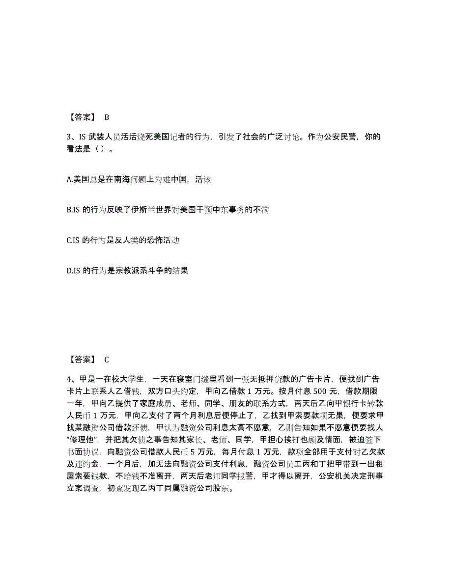 2023年北京市政法干警 公安之公安基础知识典型题汇编及答案_第2页