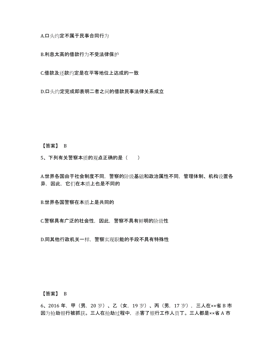 2023年北京市政法干警 公安之公安基础知识典型题汇编及答案_第3页