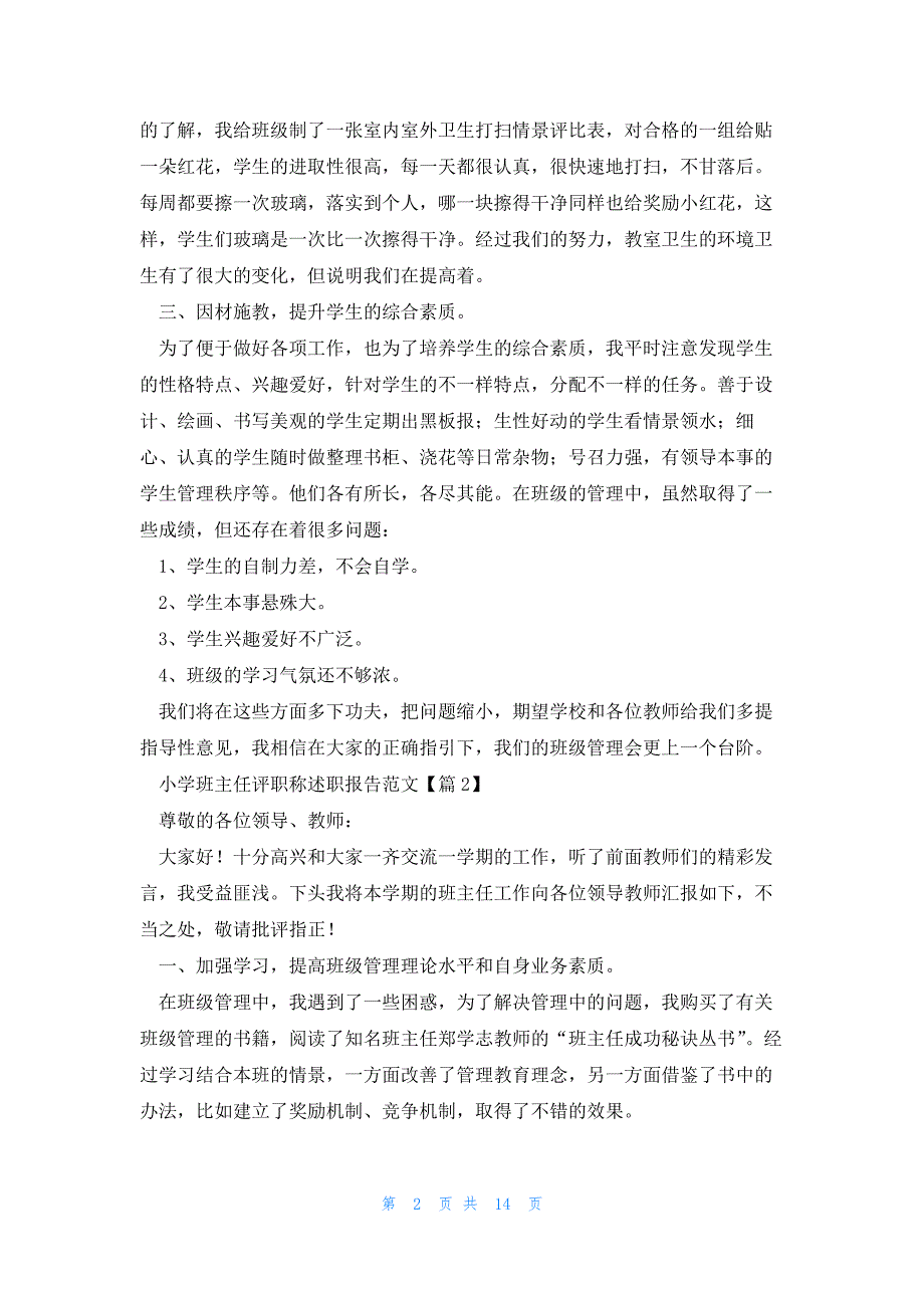 小学班主任评职称述职报告范文（8篇）_第2页