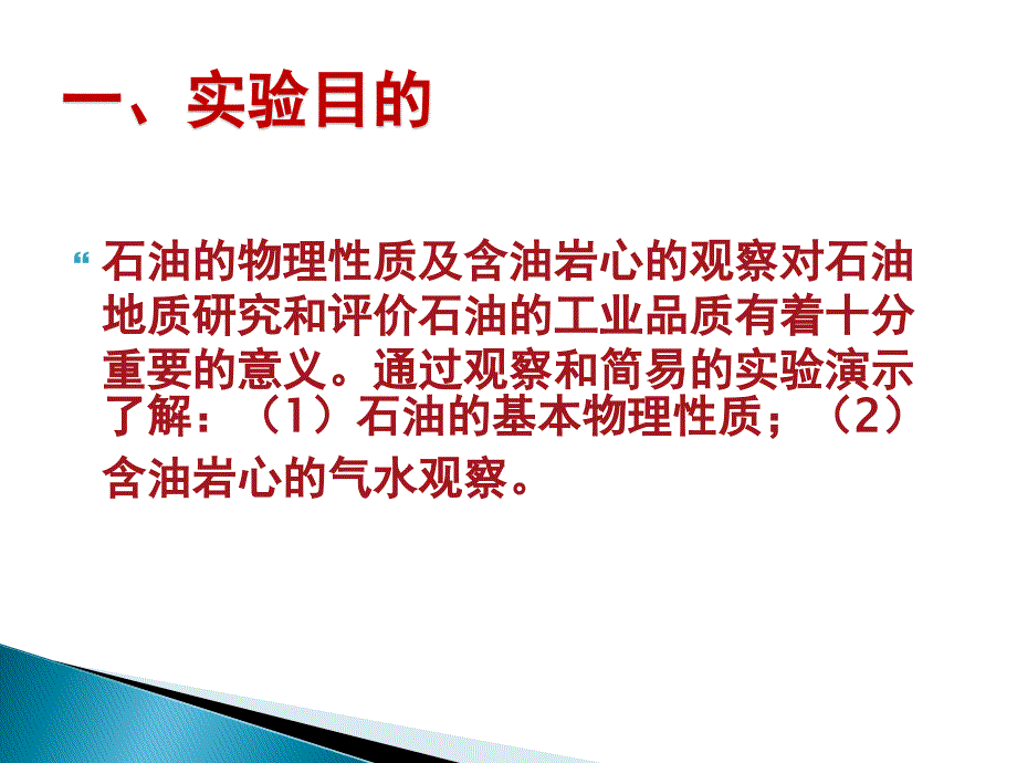 实验-石油组分和物理性质.ppt_第2页