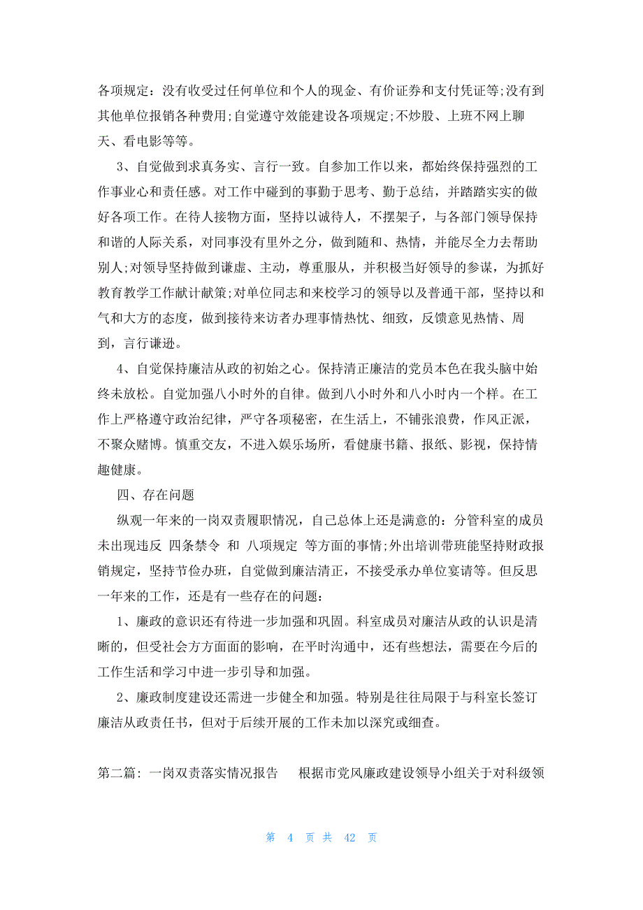 一岗双责落实情况报告集合15篇_第4页