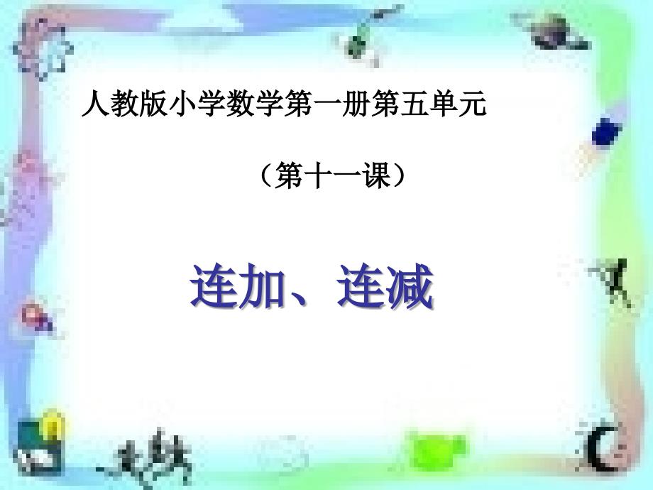 《6-10的认识和加减法》教学课件11 (2)_第1页