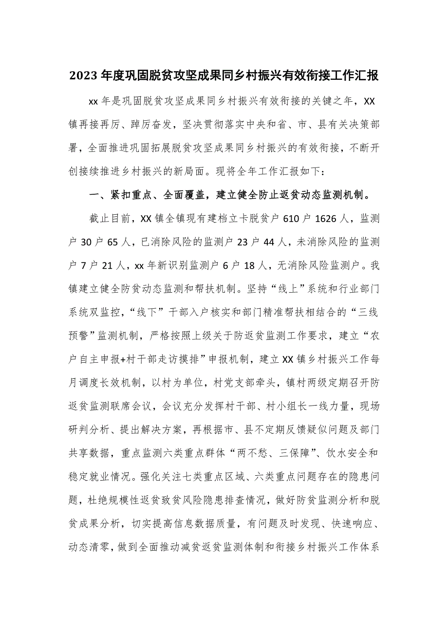 2023年度巩固脱贫攻坚成果同乡村振兴有效衔接工作汇报_第1页