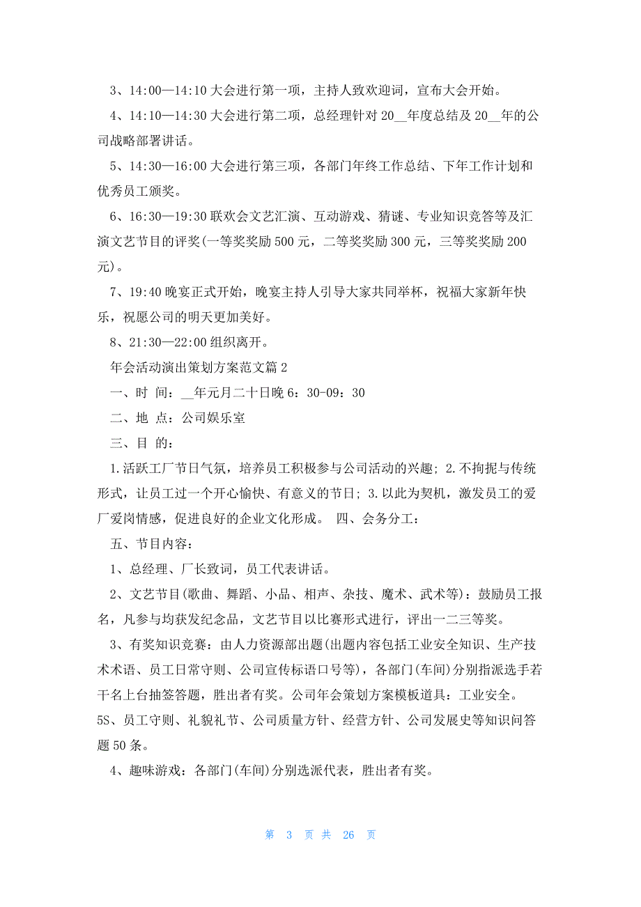 年会活动演出策划方案范文十篇_第3页