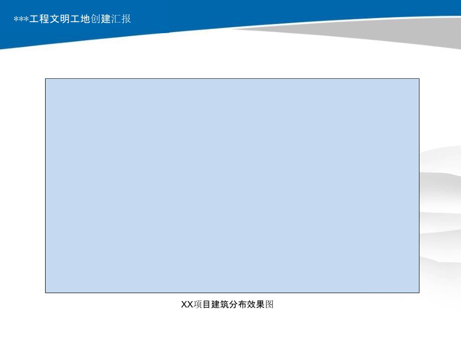 文明工地创建汇报范本_第4页