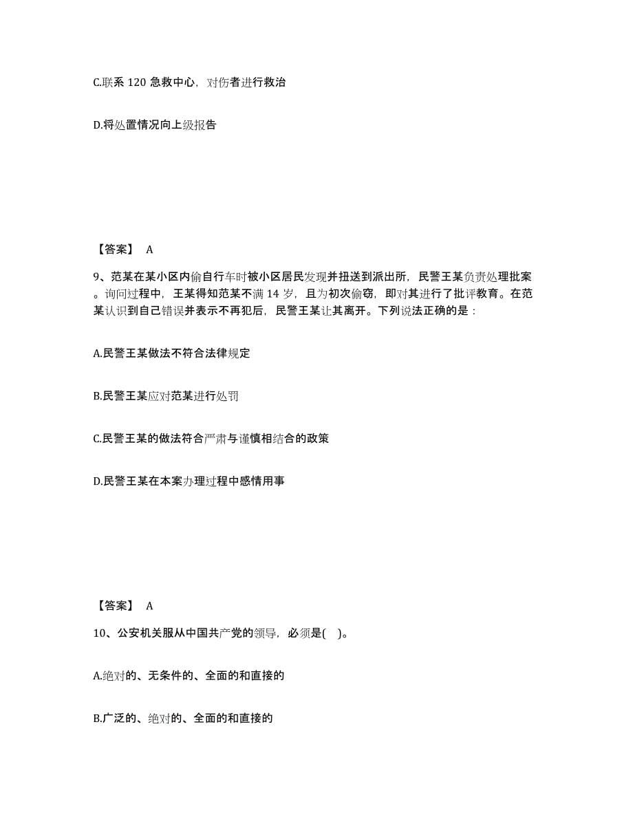 2023年北京市政法干警 公安之公安基础知识考前练习题及答案_第5页