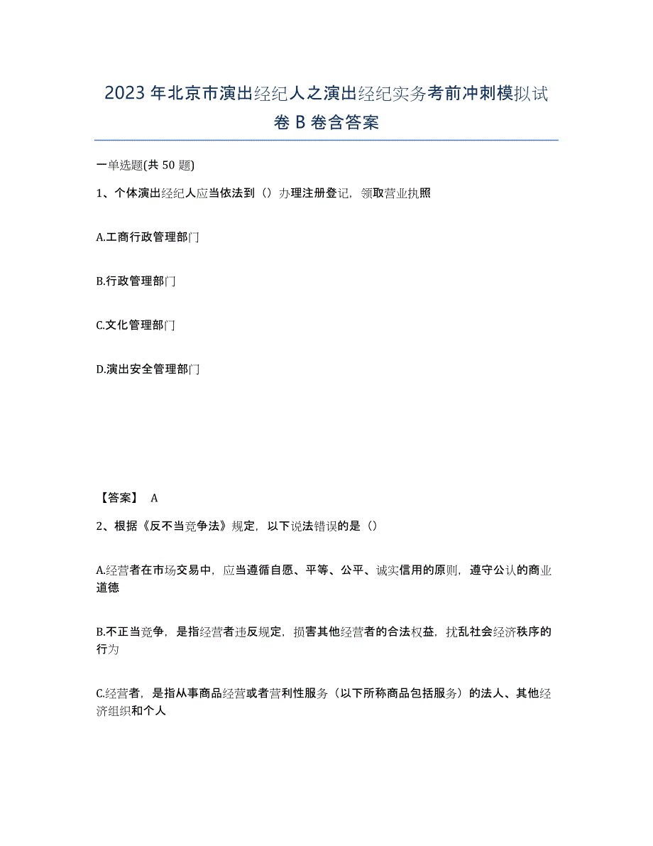 2023年北京市演出经纪人之演出经纪实务考前冲刺模拟试卷B卷含答案_第1页