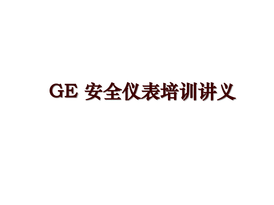 GE 安全仪表培训讲义_第1页