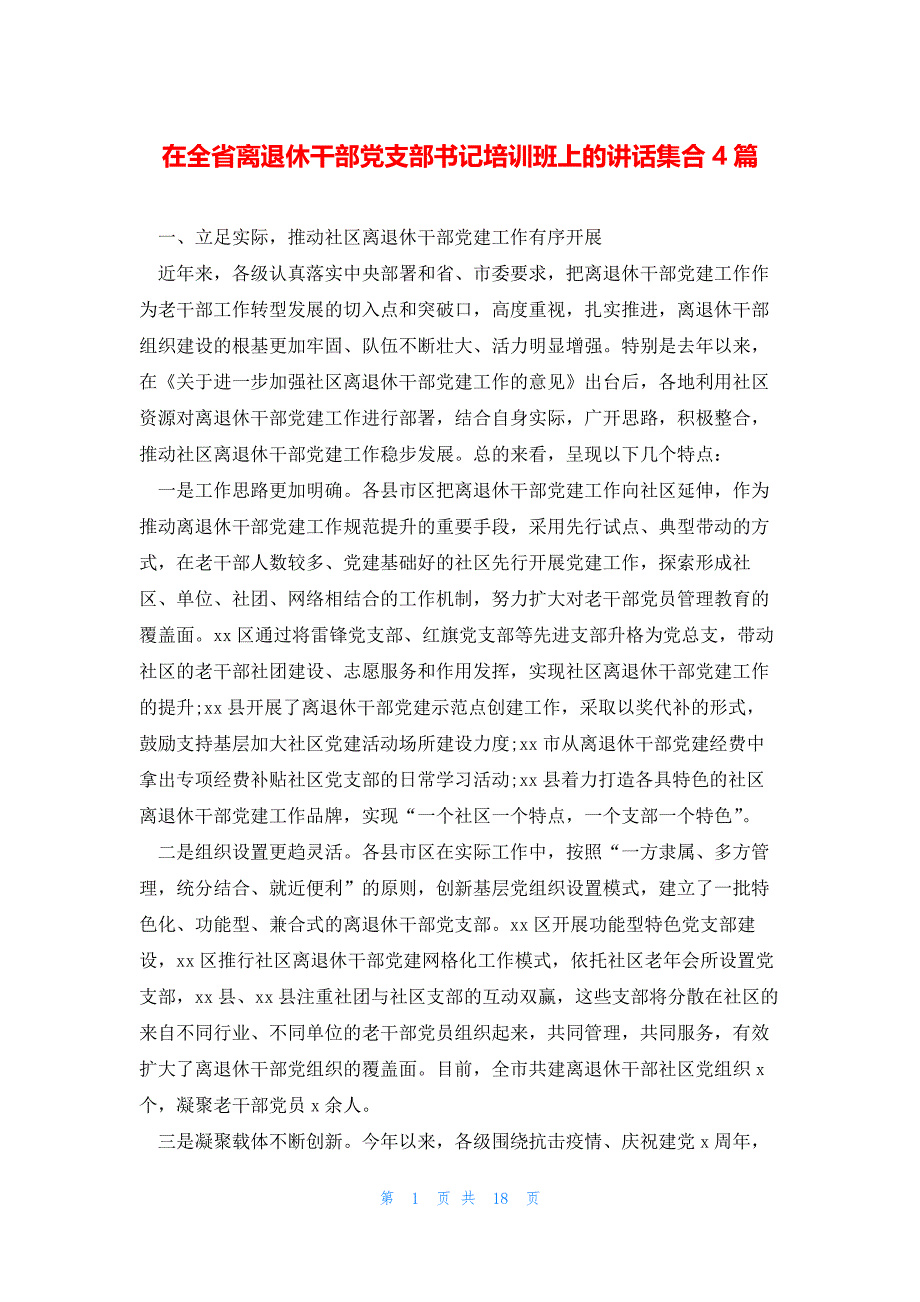 在全省离退休干部党支部书记培训班上的讲话集合4篇_第1页