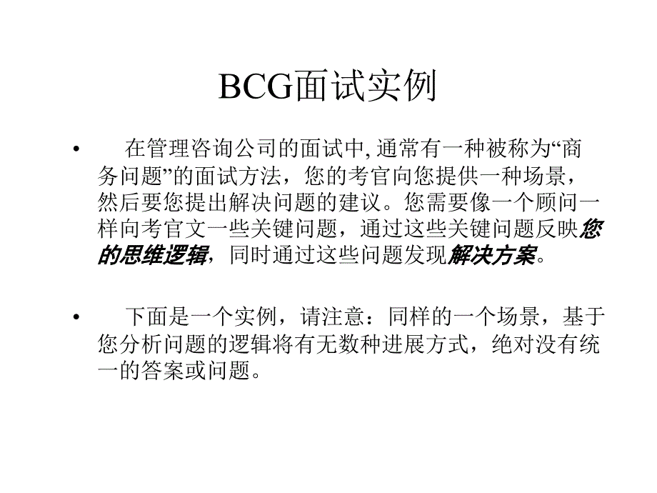 BCG波士顿咨询-面试_第1页