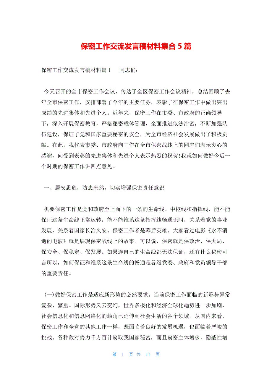 保密工作交流发言稿材料集合5篇_第1页