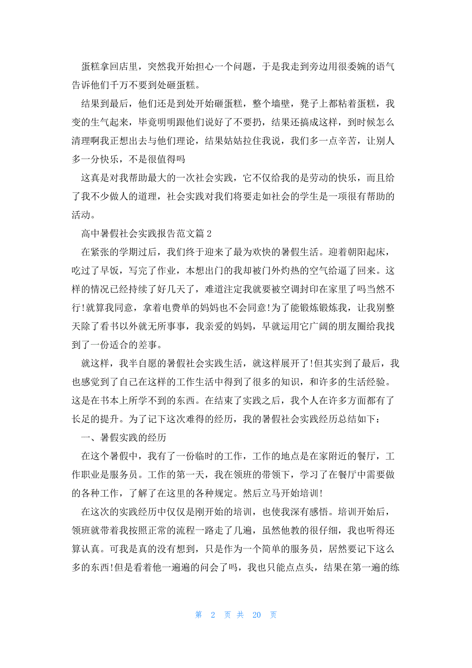 高中暑假社会实践报告范文10篇_第2页