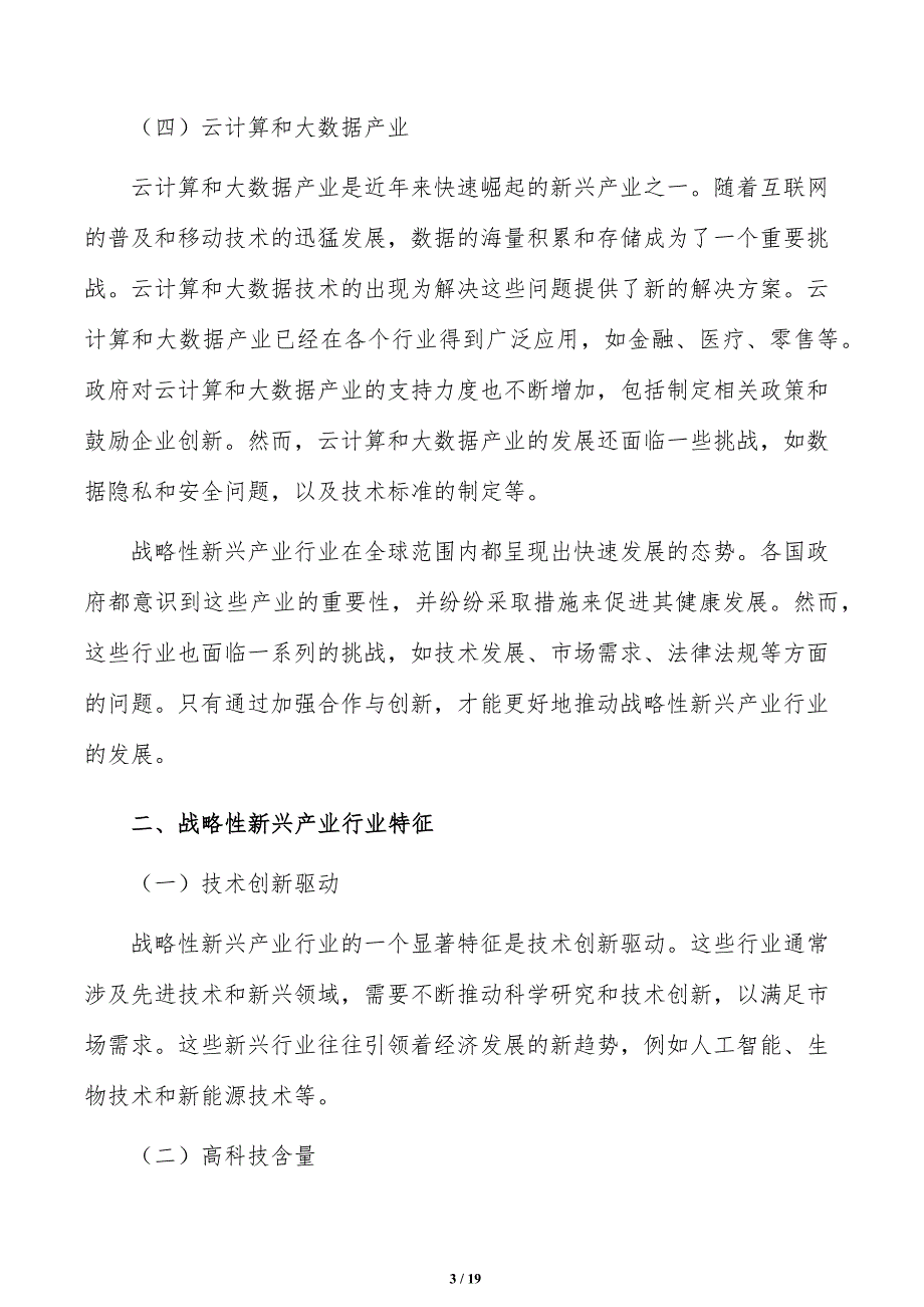 强化战略性新兴产业链式支撑实施路径分析_第3页