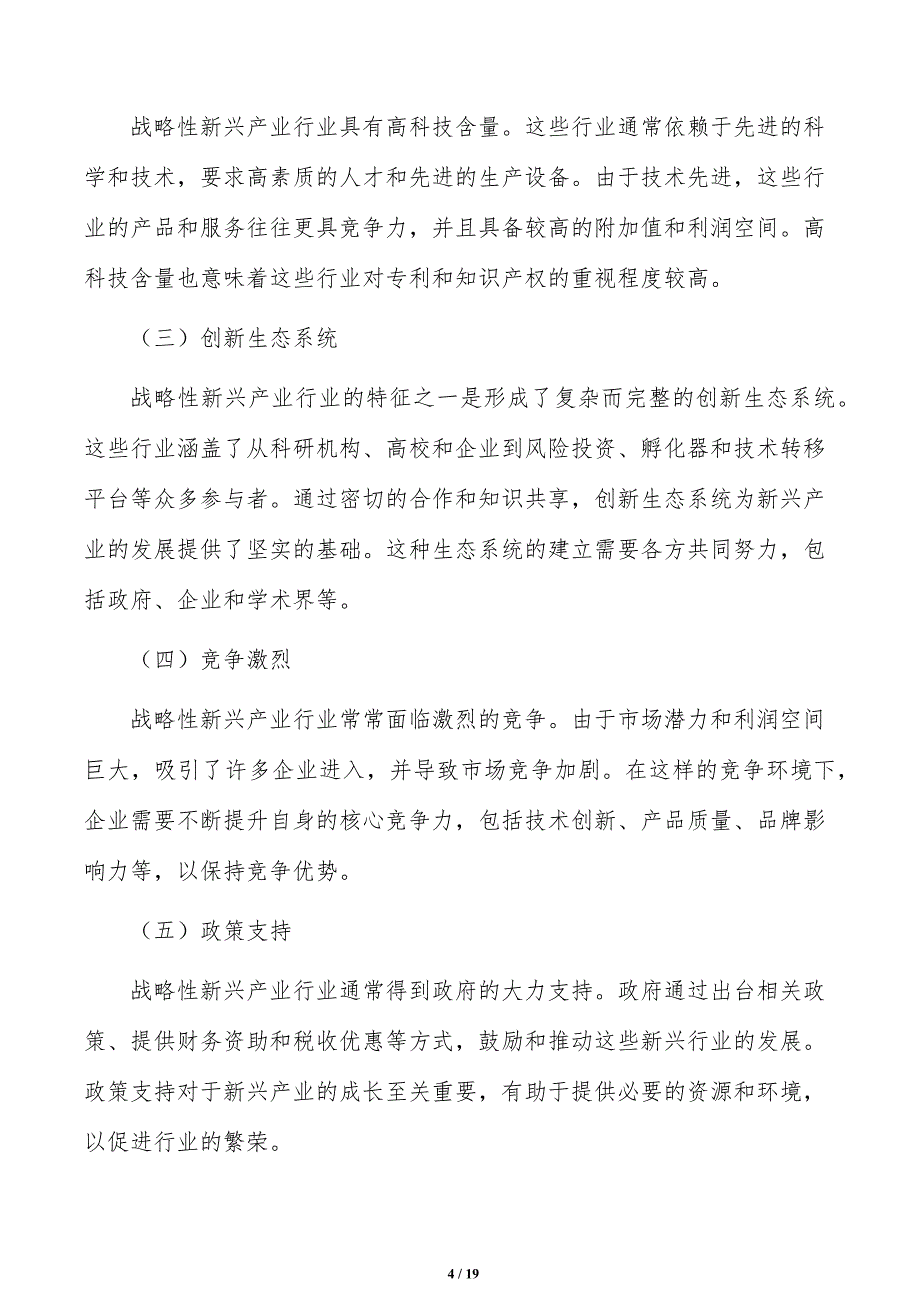 强化战略性新兴产业链式支撑实施路径分析_第4页