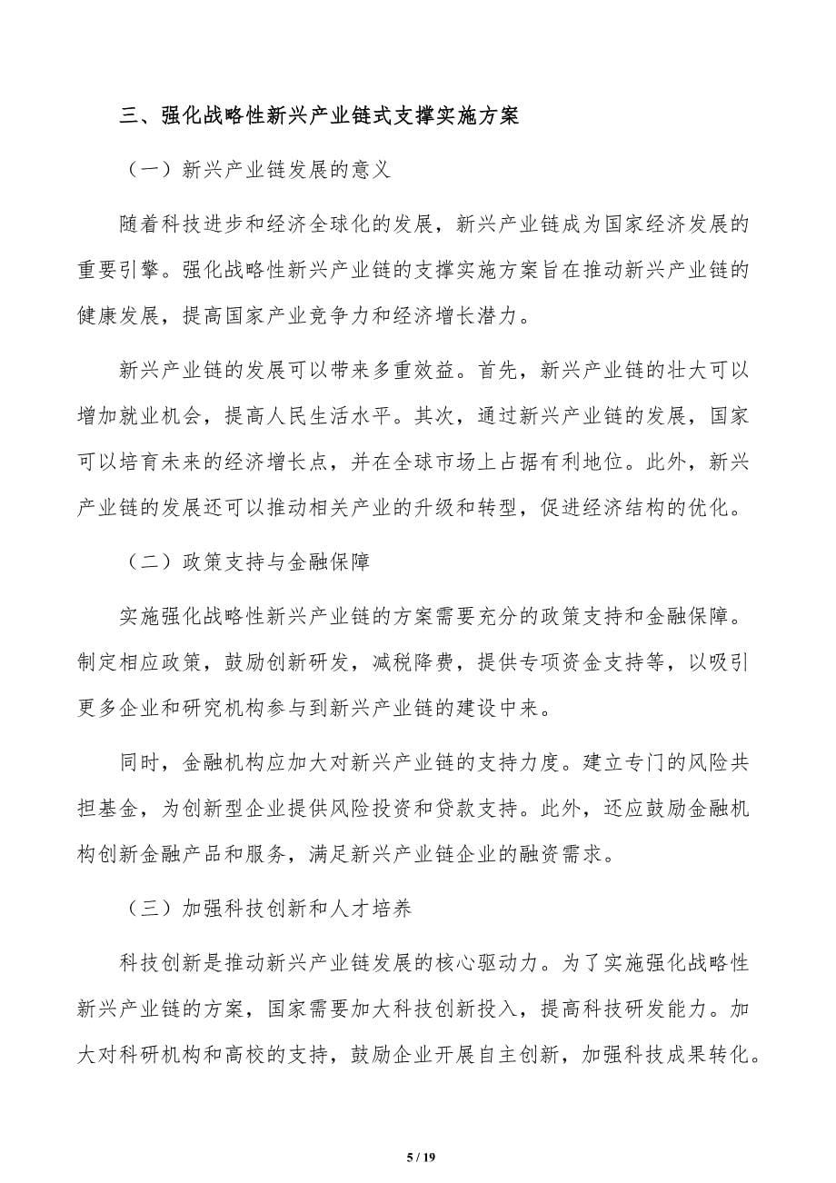 强化战略性新兴产业链式支撑实施路径分析_第5页